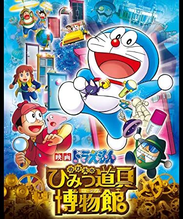 映画ドラえもん のび太のひみつ道具博物館