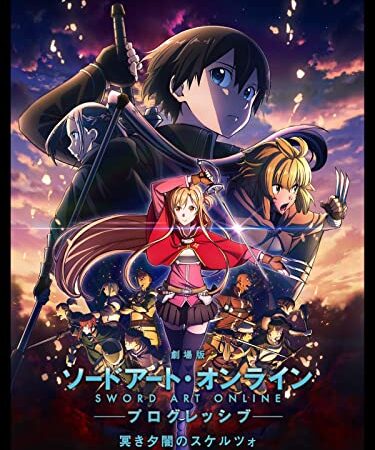 劇場版 ソードアート・オンライン -プログレッシブ- 冥き夕闇のスケルツォ