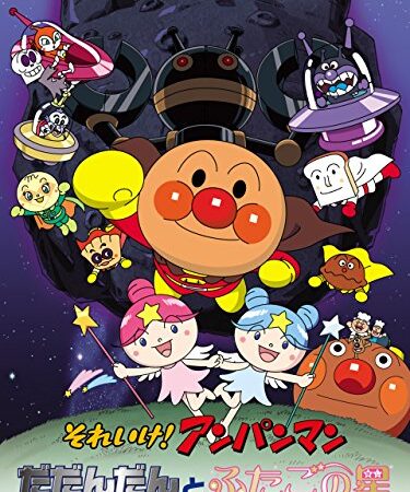 映画 それいけ！アンパンマン だだんだんとふたごの星