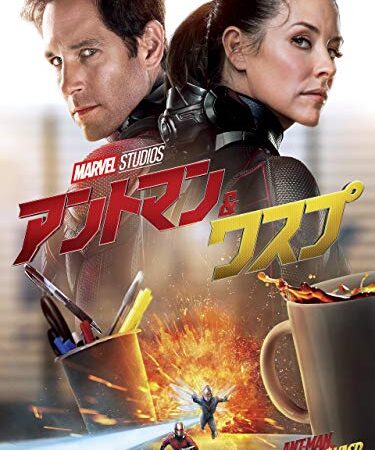 アントマン＆ワスプ (吹替版)