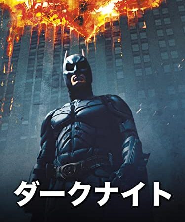 ダークナイト (字幕版)