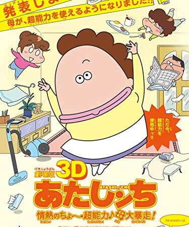 劇場版あたしンち「情熱のちょ〜超能力♪ 母大暴走！」