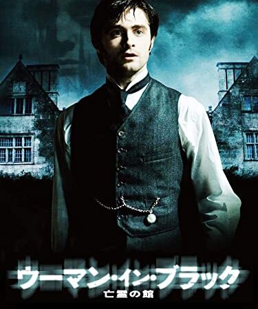 ウーマン・イン・ブラック 亡霊の館 (字幕版)