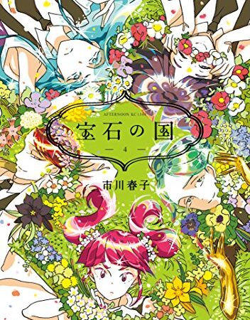 宝石の国（４） (アフタヌーンコミックス)