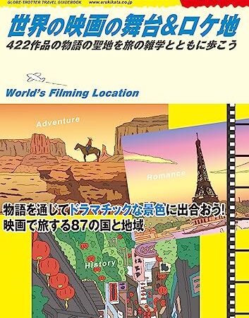 W29 世界の映画の舞台&ロケ地: 422作品の物語の聖地を旅の雑学とともに歩こう (地球の歩き方BOOKS W 29)