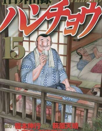 1日外出録ハンチョウ　コミック　1-15巻セット