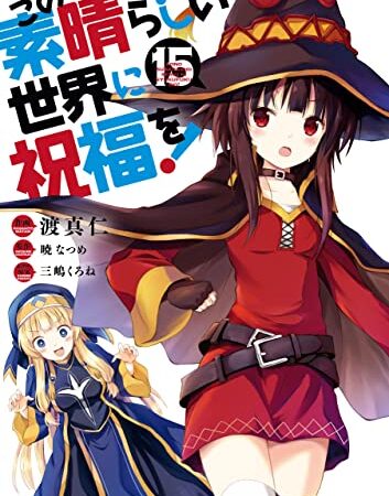 この素晴らしい世界に祝福を！(15) (ドラゴンコミックスエイジ)