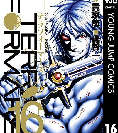 テラフォーマーズ 16 (ヤングジャンプコミックスDIGITAL)
