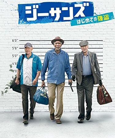ジーサンズ　はじめての強盗(吹替版)