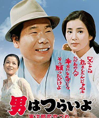 男はつらいよ　寅次郎恋やつれ　ＨＤリマスター版（第１３作）