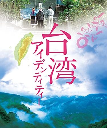 台湾アイデンティティー