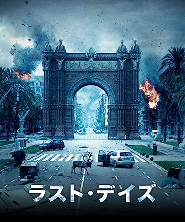 ラスト・デイズ(字幕版)