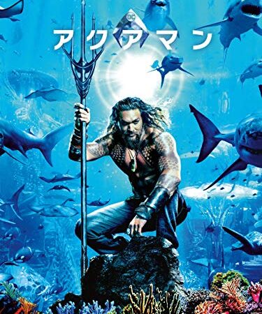 アクアマン(吹替版)