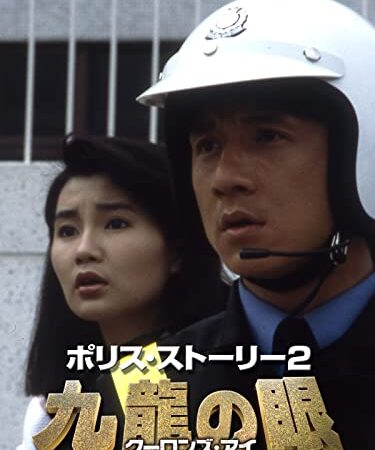 ポリス・ストーリー2　九龍の眼（吹替版）