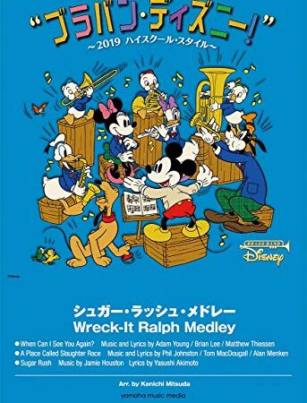 ブラバン・ディズニー! ~2019ハイスクール・スタイル~ シュガー・ラッシュ・メドレー