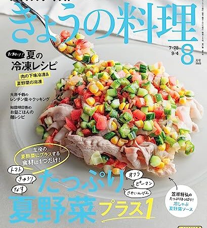 ＮＨＫ きょうの料理 2023年 8月号 ［雑誌］ (NHKテキスト)