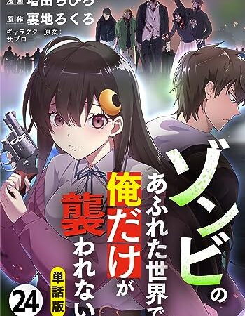 【単話版】ゾンビのあふれた世界で俺だけが襲われない（フルカラー） 第24話 銃と少女 (COMICらぐちゅう)