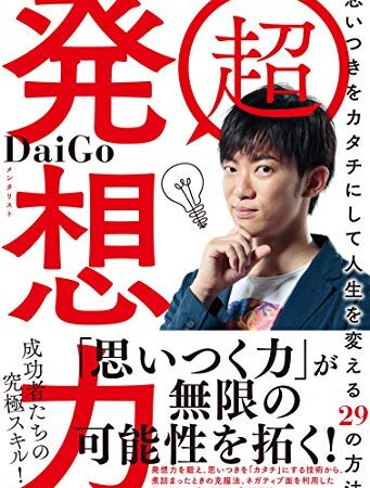 超 発想力~思いつきをカタチにして人生を変える29の方法