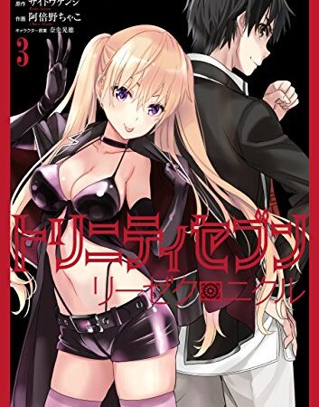 トリニティセブン　リーゼクロニクル(3) (ドラゴンコミックスエイジ)