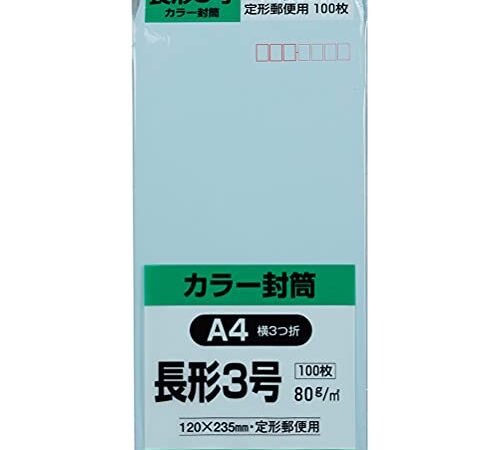 キングコーポレーション 封筒 ソフトカラー 長形3号 100枚 ブルー N3S80B