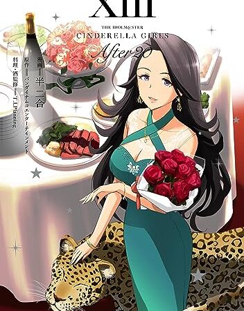 【新装版】アイドルマスター シンデレラガールズ After20（１３） (サイコミ×裏少年サンデーコミックス)