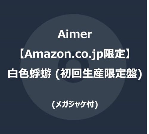 【Amazon.co.jp限定】白色蜉蝣 (初回生産限定盤) (メガジャケ付)