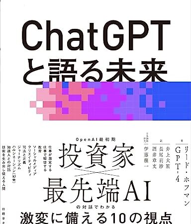 ChatGPTと語る未来　AIで人間の可能性を最大限に引き出す