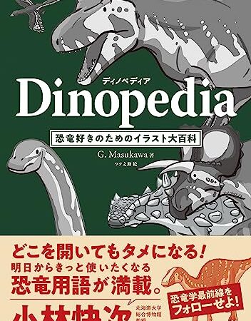 ディノペディア Dinopedia: 恐竜好きのためのイラスト大百科