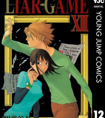 LIAR GAME 12 (ヤングジャンプコミックスDIGITAL)