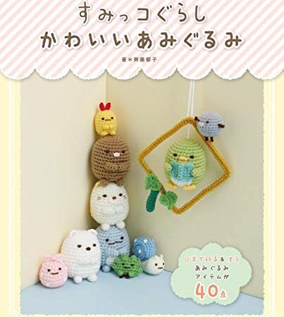 すみっコぐらし かわいいあみぐるみ (レディブティックシリーズno.4966)