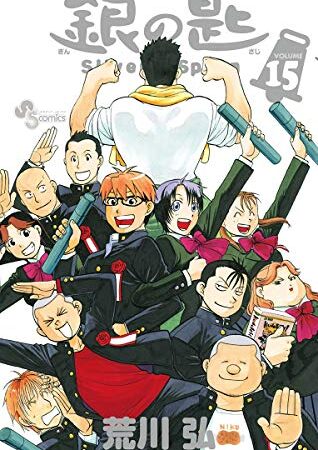 銀の匙 Silver Spoon（１５） (少年サンデーコミックス)