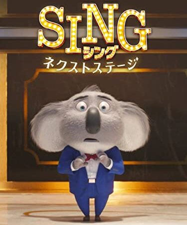 SING／シング：ネクストステージ (字幕版)