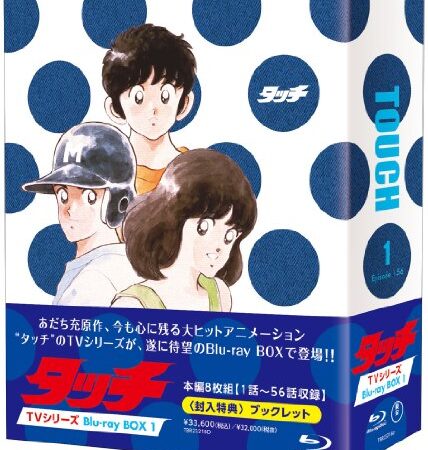 タッチ TVシリーズ Blu-ray BOX1(本編8枚組)