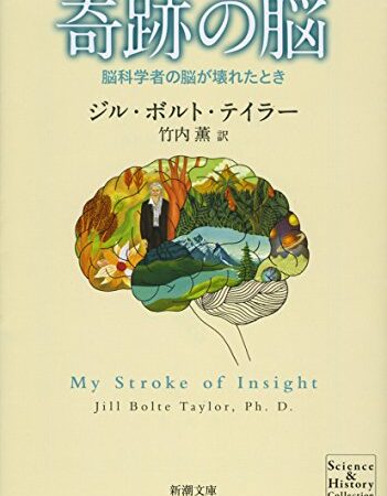 奇跡の脳―脳科学者の脳が壊れたとき (新潮文庫)