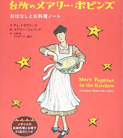 台所のメアリー・ポピンズ おはなしとお料理ノート