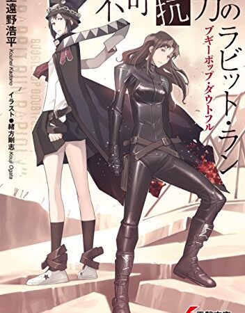 ブギーポップ・ダウトフル　不可抗力のラビット・ラン (電撃文庫)