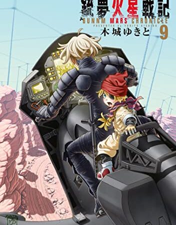 銃夢火星戦記（９） (イブニングコミックス)