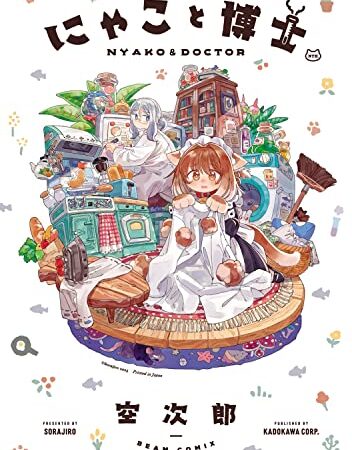 にゃこと博士 (ビームコミックス)