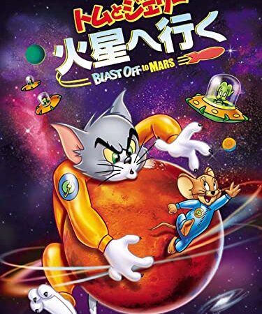 トムとジェリー　火星へ行く (吹替版)