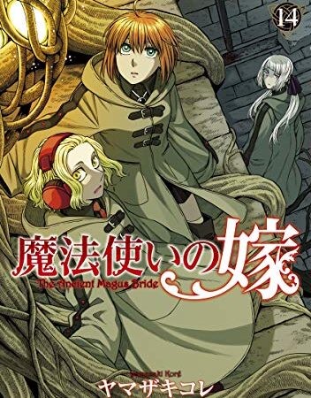 魔法使いの嫁 １４巻 (ブレイドコミックス)
