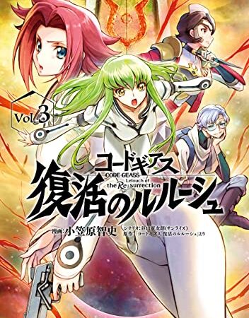 コードギアス　復活のルルーシュ　（３） (角川コミックス・エース)