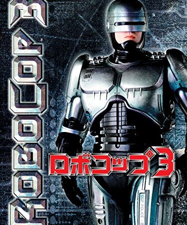 ロボコップ３ (字幕版)