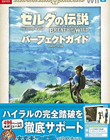ゼルダの伝説 ブレス オブ ザ ワイルド パーフェクトガイド