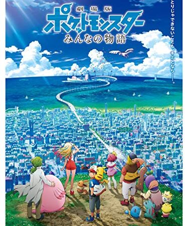 劇場版ポケットモンスター みんなの物語