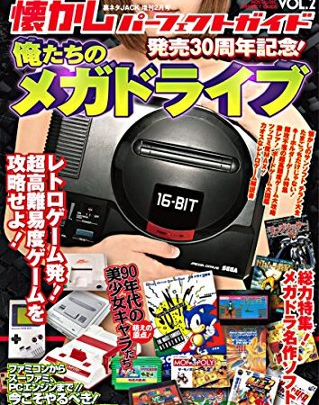 懐かしパーフェクトガイド Vol.2 発売30周年記念！俺たちのメガドライブ 懐かしパーフェクトシリーズ