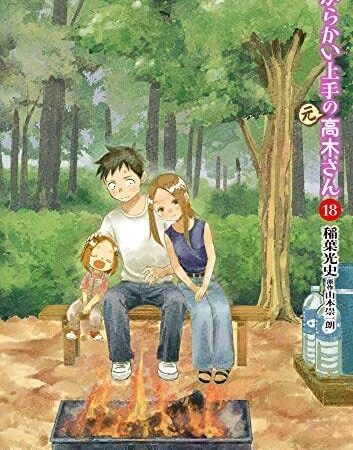 からかい上手の(元) 高木さん　コミック　1-18巻セット