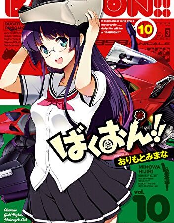 ばくおん！！　10 (ヤングチャンピオン烈コミックス)