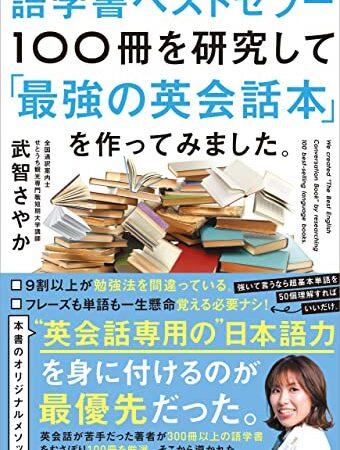 語学書ベストセラー100冊を研究して「最強の英会話本」を作ってみました。