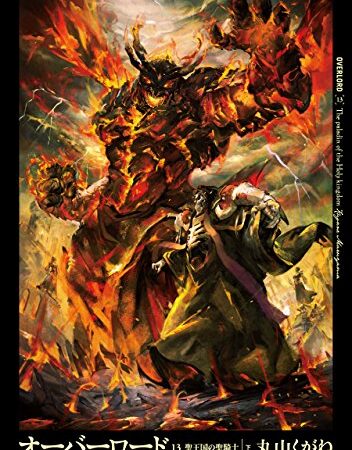 オーバーロード13　聖王国の聖騎士 ［下］