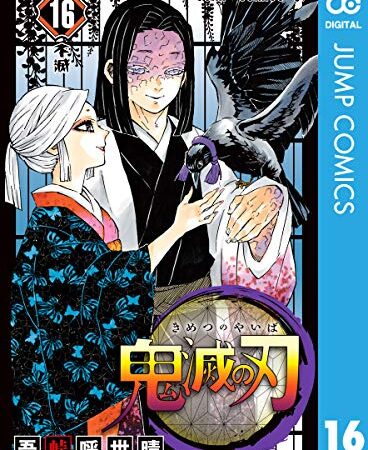 鬼滅の刃 16 (ジャンプコミックスDIGITAL)